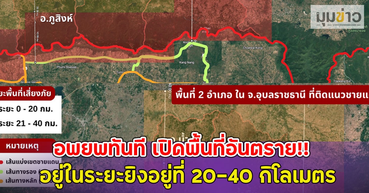 อพยพทันที เปิดพื้นที่อันตราย!! อยู่ในระยะยิงอยู่ที่ 20-40 กิโลเมตร