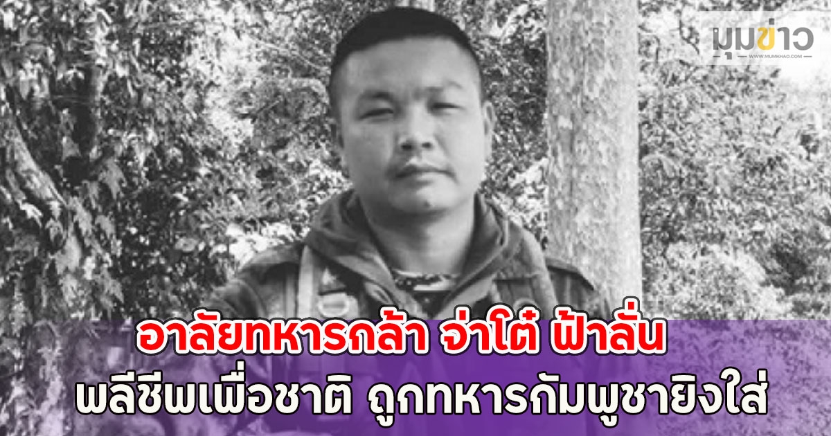 อาลัยทหารกล้า จ่าโต๋ ฟ้าลั่น พลีชีพเพื่อชาติ ถูกทหารกัมพูชายิงใส่
