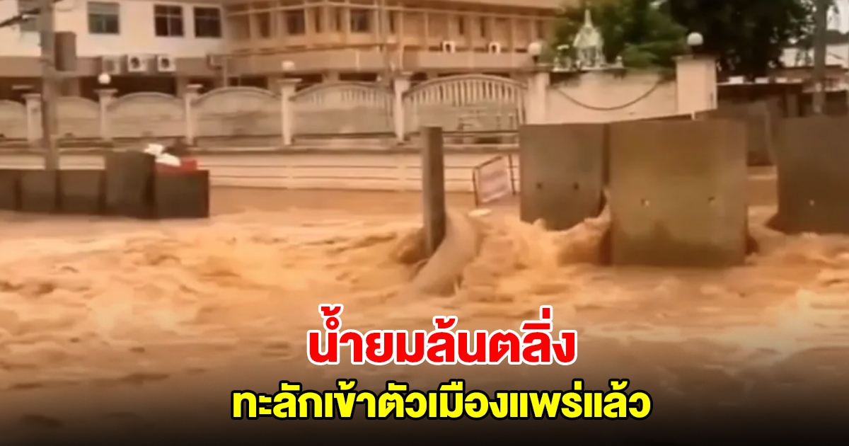 พนังกั้นน้ำต้านไม่ไหว! น้ำยมล้นตลิ่ง ทะลักเข้าตัวเมืองแพร่ ประชาชนได้รับความเดือดร้อน