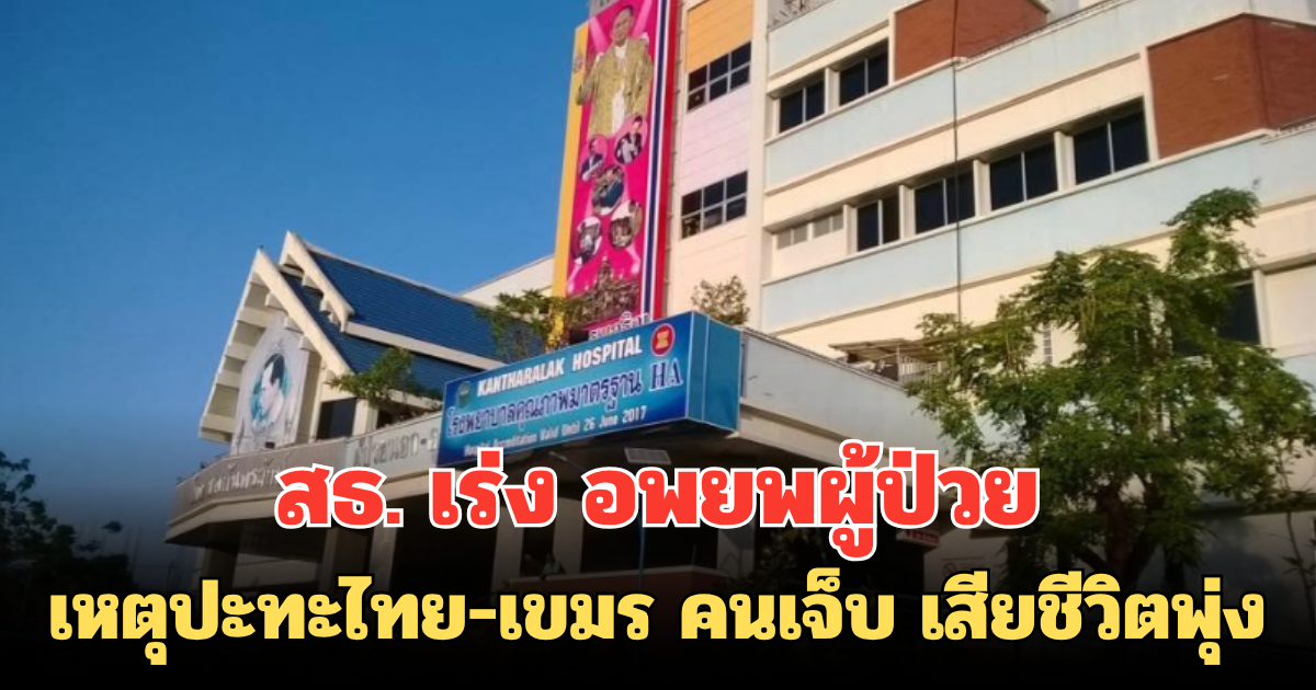 สธ.เร่งอพยพผู้ป่วย เหตุปะทะไทย-เขมร คนเจ็บ เสียชีวิตพุ่ง