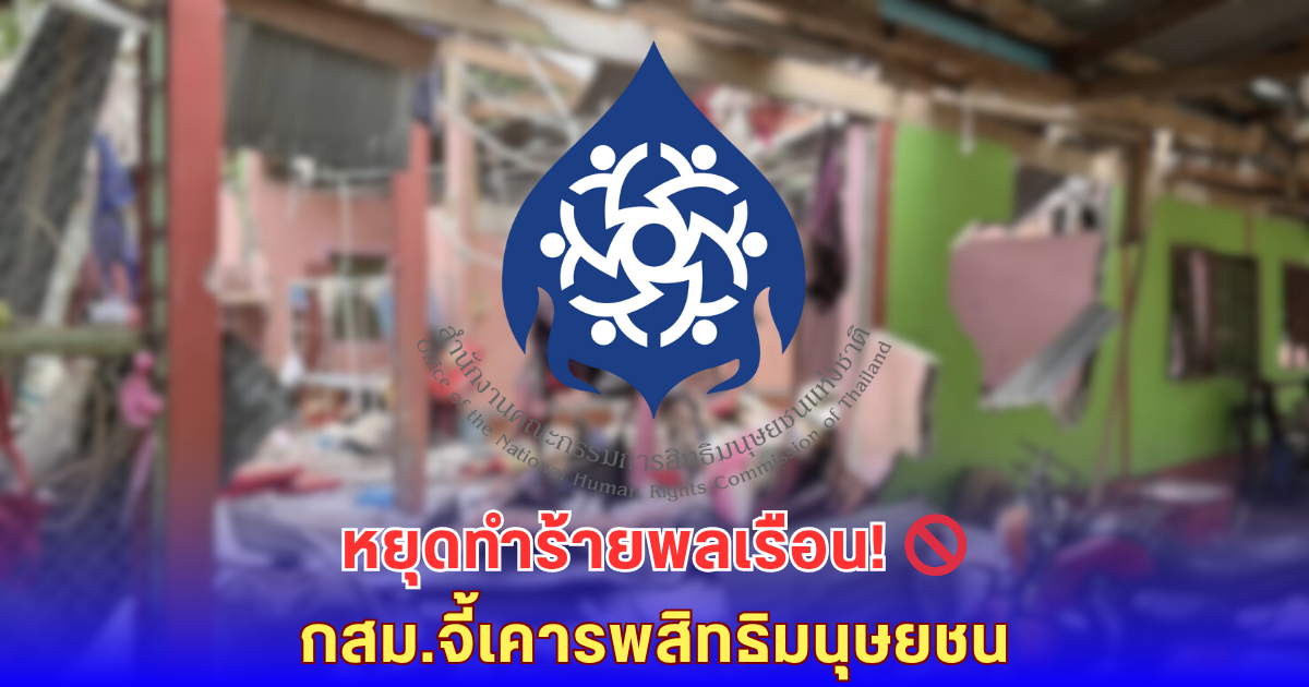 กสม.ประณาม! โจมตีพลเรือนชายแดนไทย-กัมพูชา ชี้เข้าข่ายอาชญากรรมสงคราม