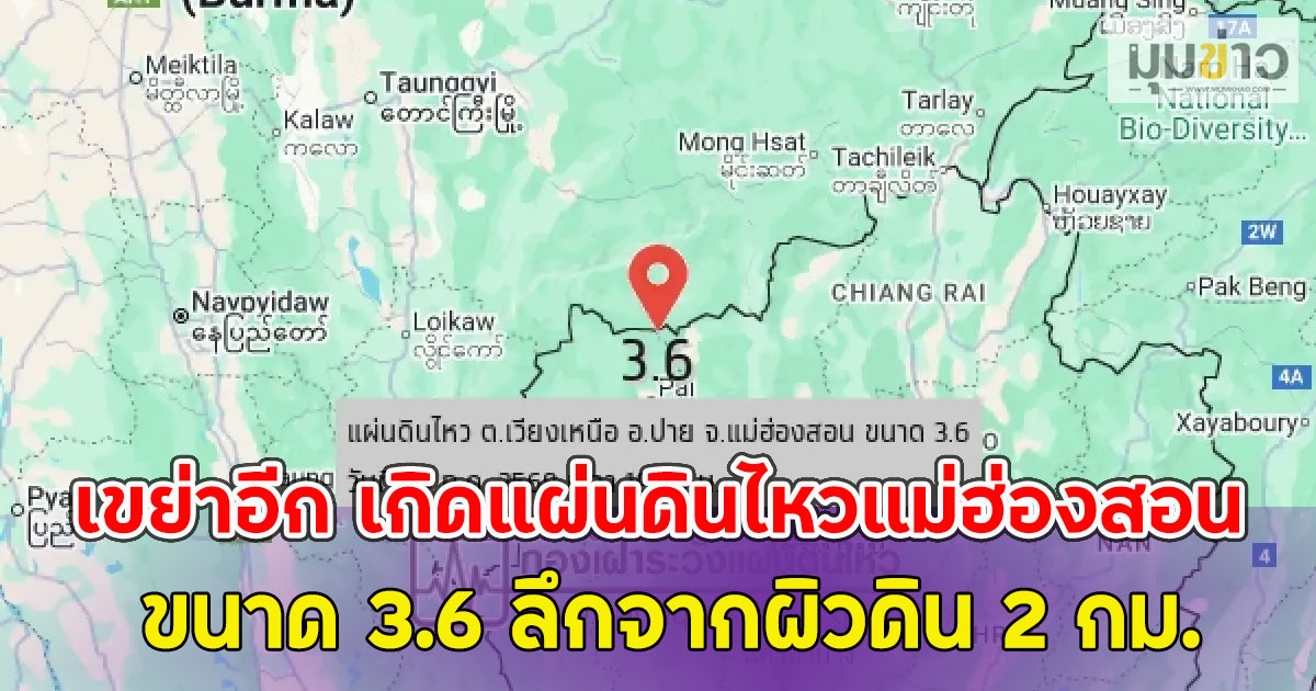 เขย่าอีก เกิดแผ่นดินไหวแม่ฮ่องสอน ขนาด 3.6 ลึกจากผิวดิน 2 กม.