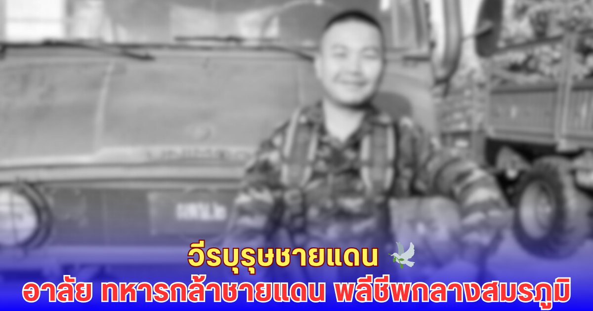 อาลัย ทหารกล้าชายแดน ศิษย์เก่าน้อมเกล้าฯ พลีชีพกลางสมรภูมิศรีสะเกษ