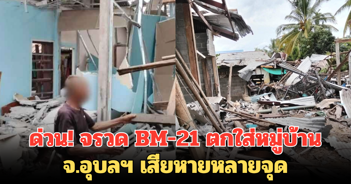 ด่วน! จรวด BM-21 ตกใส่หมู่บ้าน จ.อุบลฯ เสียหายหลายจุด