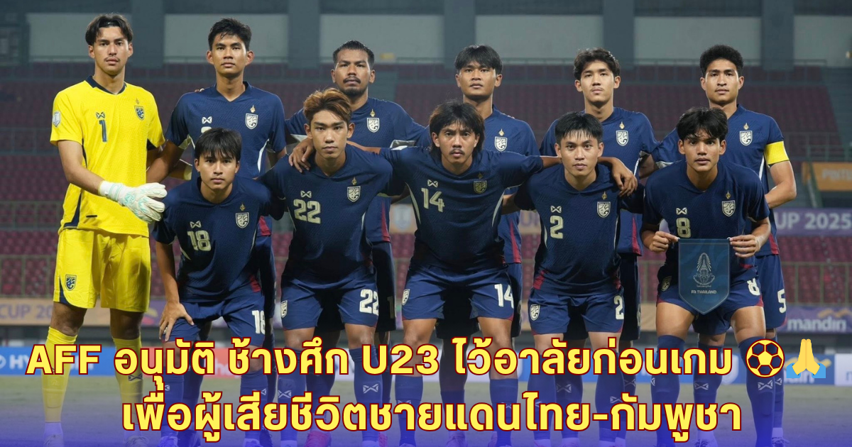 AFF อนุมัติแล้ว! ช้างศึก U23 ยืนไว้อาลัยเหยื่อชายแดน ก่อนดวลอินโดฯ ค่ำนี้