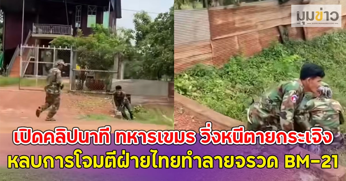 เปิดคลิปนาที ทหารเขมร วิ่งหนีตายกระเจิง หลบการโจมตีฝ่ายไทยทำลายจรวด BM-21