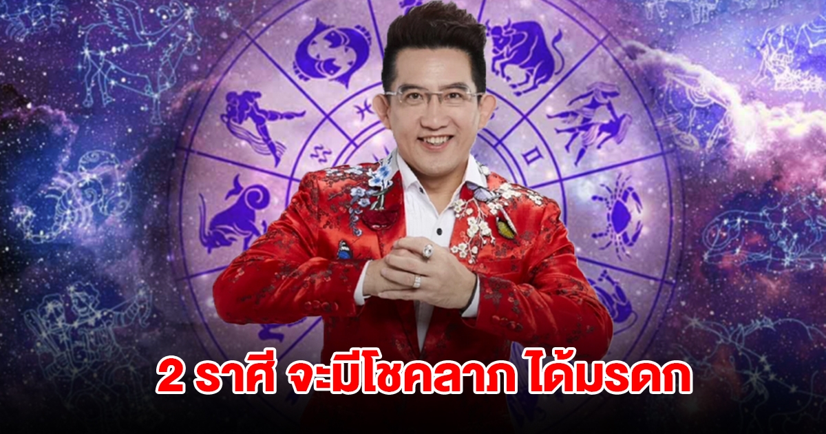อ.คฑา เปิดดวง 2 ราศี จะมีโชคลาภ ได้มรดก
