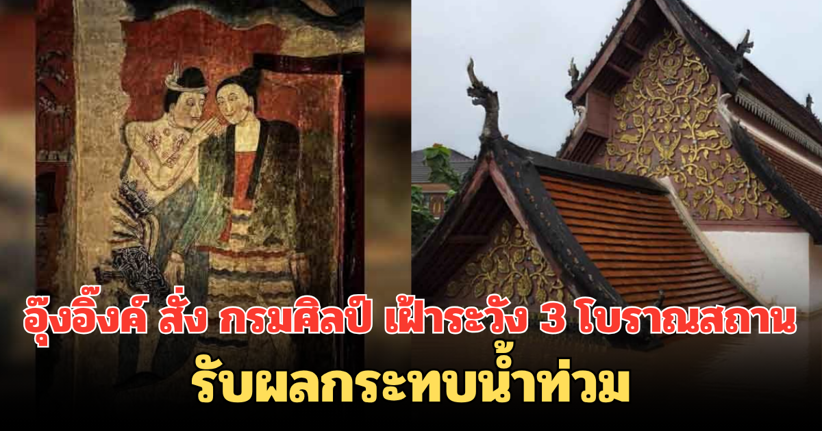 อุ๊งอิ๊งค์ สั่ง กรมศิลป์ เฝ้าระวัง 3 โบราณสถาน รับผลกระทบน้ำท่วม