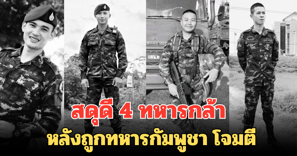 สดุดี 4 ทหารกล้า หลังถูกทหารกัมพูชา โจมตี