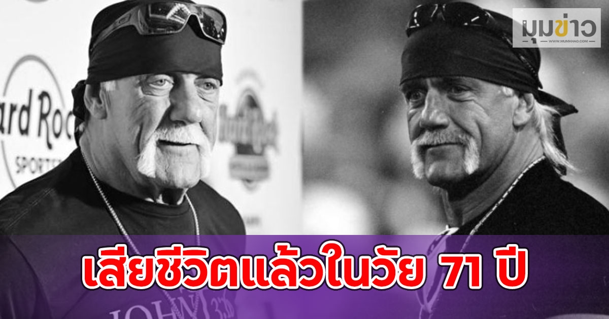สิ้นตำนาน WWE! ฮัลค์ โฮแกน เสียชีวิตแล้วในวัย 71 ปี