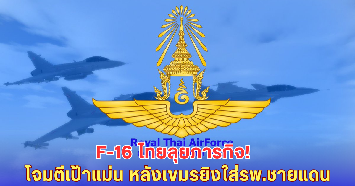 F-16 ไทยขึ้นบินโจมตี 4 เป้าหมายฐานเขมร รอบเขาพระวิหาร-สวนกลับแม่นยำ หลังรุกยิงใส่โรงพยาบาลชายแดน