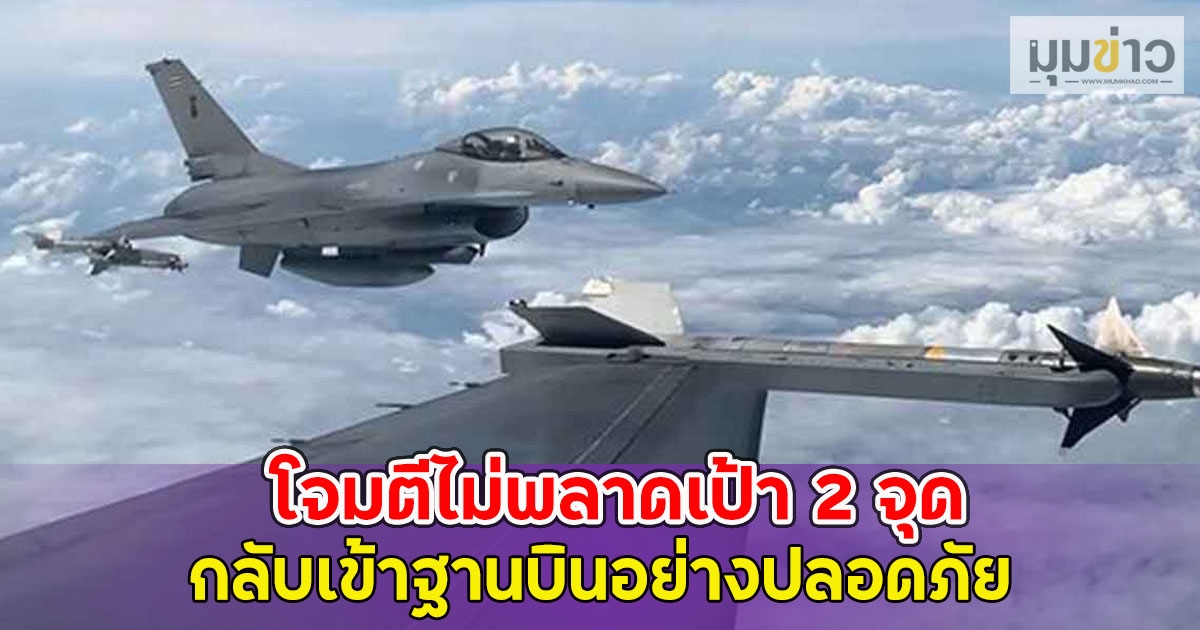 ด่วน!! ทัพฟ้า ส่ง F-16 บิน ทำลายเป้าทหารกัมพูชา บอมบ์ไม่พลาดเป้า 2 จุด ก่อนกลับเข้าฐานบินอย่างปลอดภัย