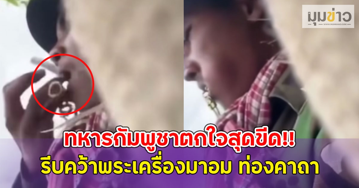 ทหารกัมพูชาตกใจสุดขีด!! เสียงปืนใหญ่จากฝ่ายไทย รีบคว้าพระเครื่องมาอม ท่องคาถาขอสิ่งศักดิ์สิทธิ์คุ้มครอง