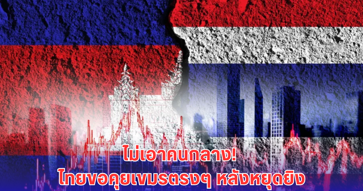สื่อนอกเผย ไทยย้ำชัด! ปัดชาติที่ 3 ไกล่เกลี่ย-เจรจา 2 ฝ่ายเท่านั้น ขอตรงคุย แต่ เขมร ต้องหยุดยิงก่อน