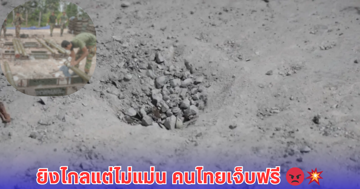 เขมรอัปเกรดพิสัย ยิงได้ไกลขึ้น แต่ยังเล็งไม่ตรงเป้า-ชาวบ้านไทยรับเคราะห์