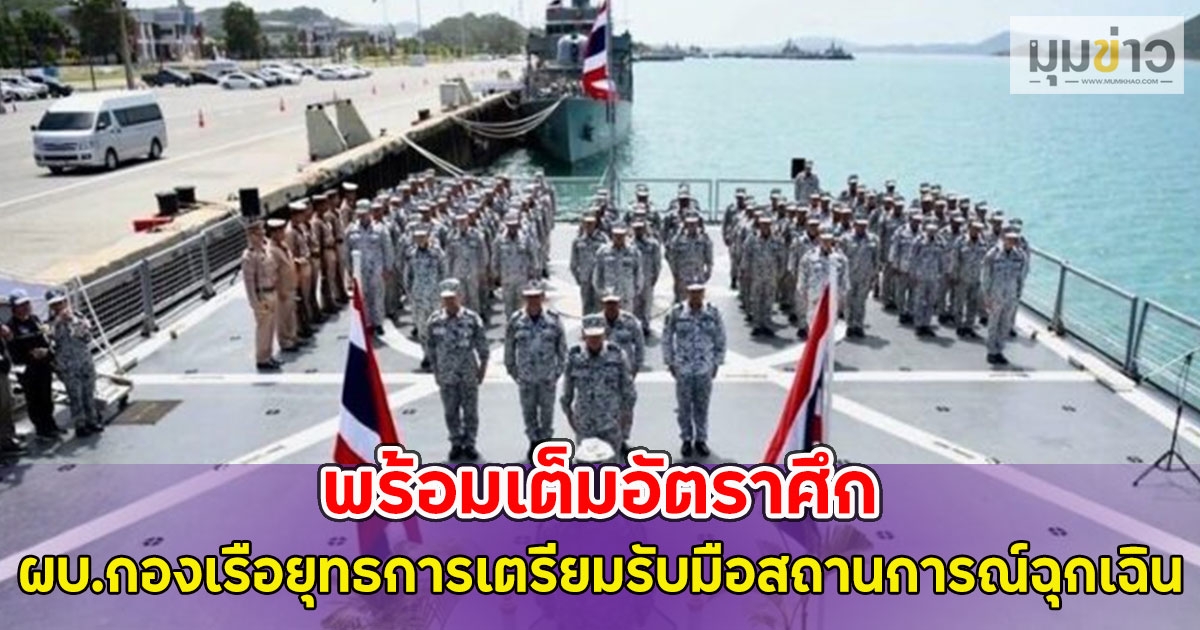 พร้อมเต็มอัตราศึก ผบ.กองเรือยุทธการเตรียมรับมือสถานการณ์ฉุกเฉิน