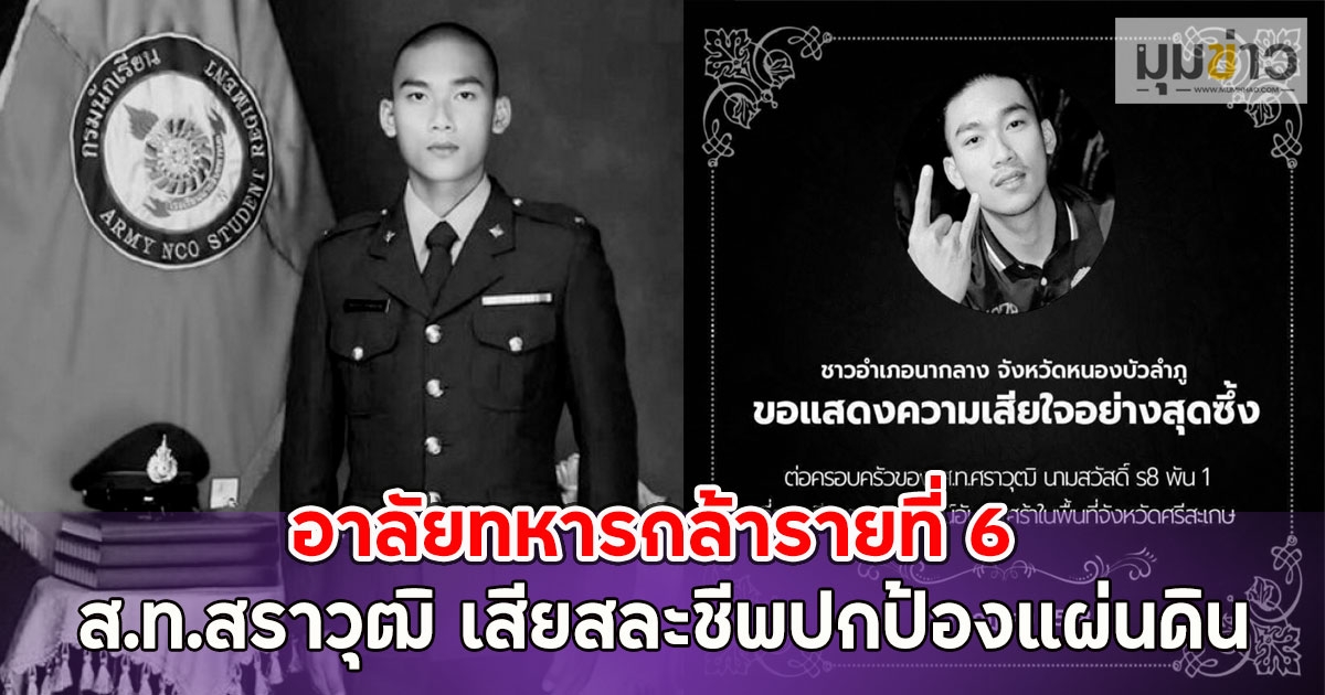 อาลัยทหารกล้ารายที่ 6 ส.ท.สราวุฒิ เสียสละชีพปกป้องแผ่นดิน