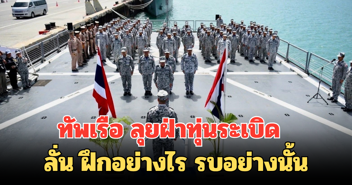 ทัพเรือ ลุยฝ่าทุ่นระเบิด ผลักดันกำลังต่างชาติรุกล้ำอธิปไตย ลั่น ฝึกอย่างไร รบอย่างนั้น