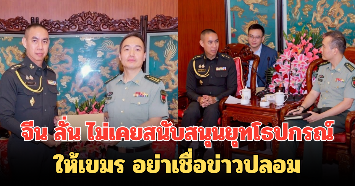 จีน ลั่น ไม่เคยสนับสนุนยุทโธปกรณ์ให้เขมร อย่าเชื่อข่าวปลอม