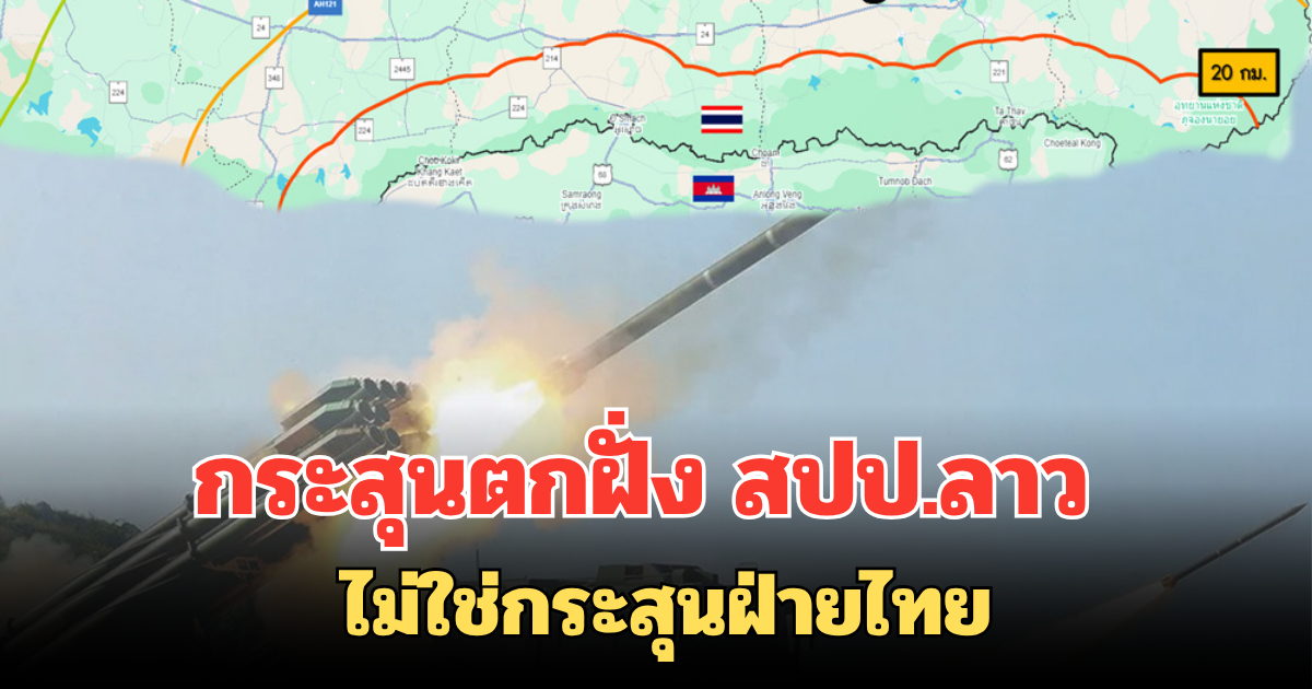 กองทัพ ชี้แจงแล้ว กระสุนตกฝั่ง สปป.ลาว ไม่ใช่กระสุนฝ่ายไทย