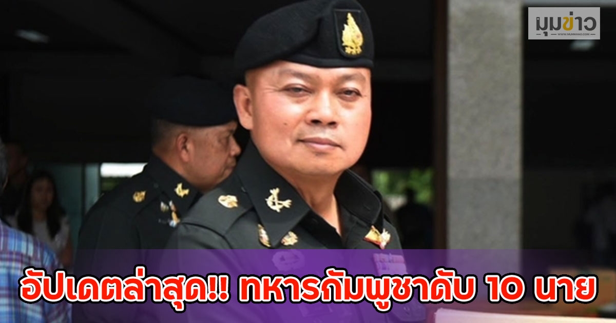 อัปเดตล่าสุด!! ทหารกัมพูชาดับ 10 นาย ทหารไทยทำลายฐานที่มั่น-กระเช้า-บันได-เสาเรดาร์ทิ้ง