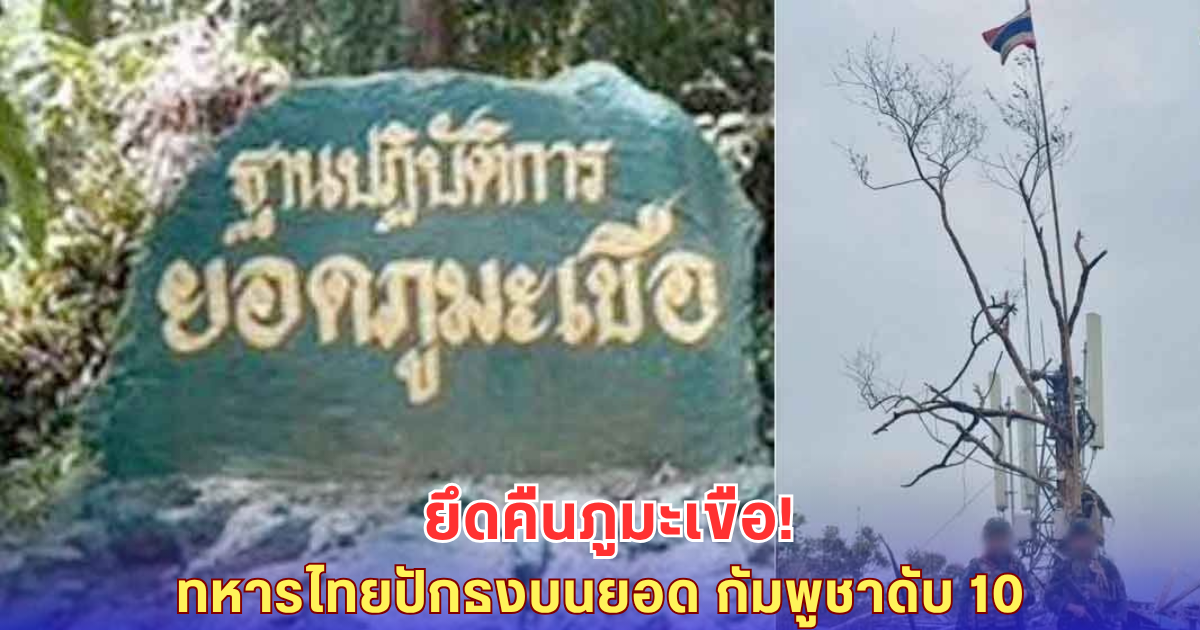 ไทยยึดภูมะเขือคืน! กัมพูชาดับ 10-ถล่มฐานเรดาร์-กระเช้าเละ