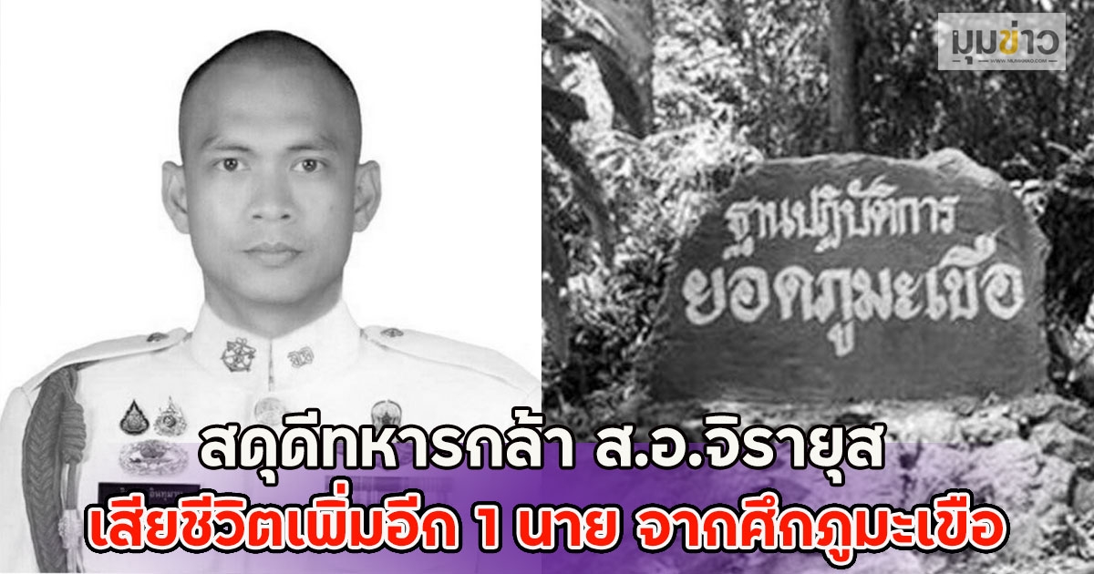 สดุดีทหารกล้า ส.อ.จิรายุส เสียชีวิตเพิ่มอีก 1 นาย จากศึกภูมะเขือ