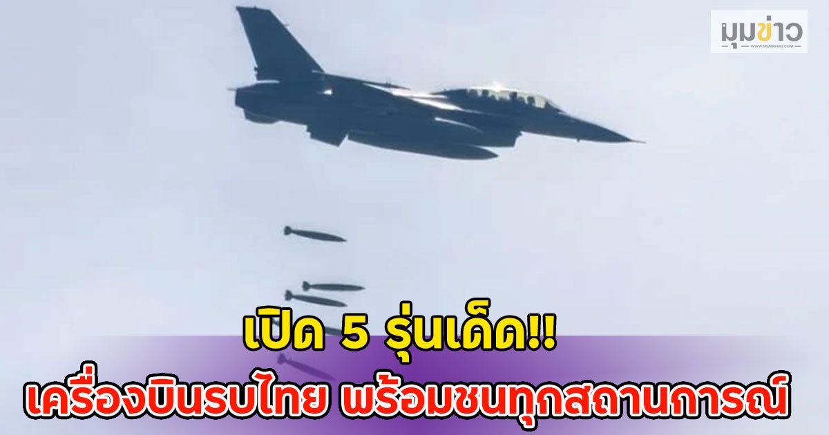 เปิด 5 รุ่นเด็ด!! เครื่องบินรบไทย พร้อมชนทุกสถานการณ์