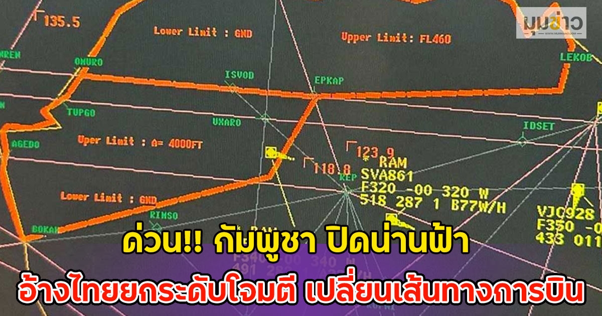 ด่วน!! กัมพูชา ปิดน่านฟ้า อ้างไทยยกระดับโจมตี เปลี่ยนเส้นทางการบิน