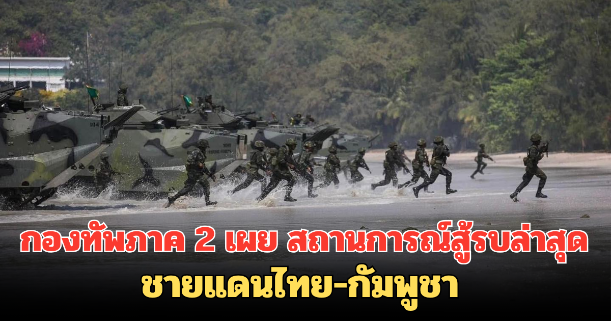 ปะทะอย่างต่อเนื่อง กองทัพภาค 2 เผย สถานการณ์สู้รบล่าสุด ชายแดนไทย-กัมพูชา