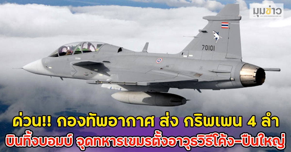 ด่วน!! กองทัพอากาศ ส่ง กริพเพน 4 ลำ บินทิ้งบอมบ์ จุดทหารเขมรตั้งอาวุธวิธีโค้ง-ปืนใหญ่