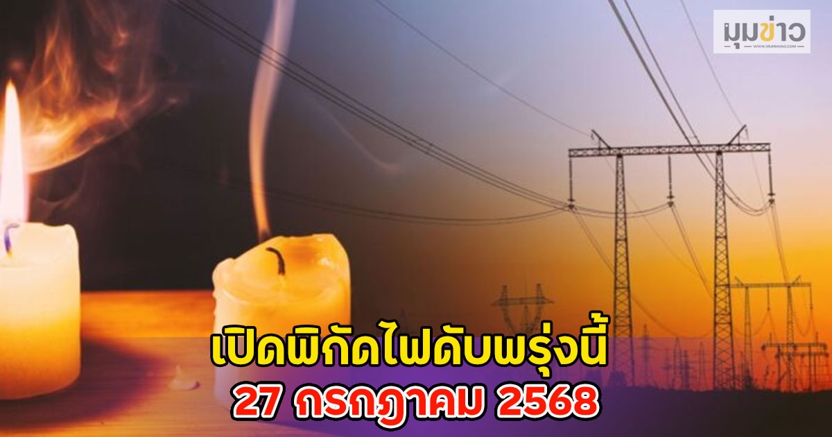 เปิดพิกัดไฟดับพรุ่งนี้ 27 กรกฎาคม 2568