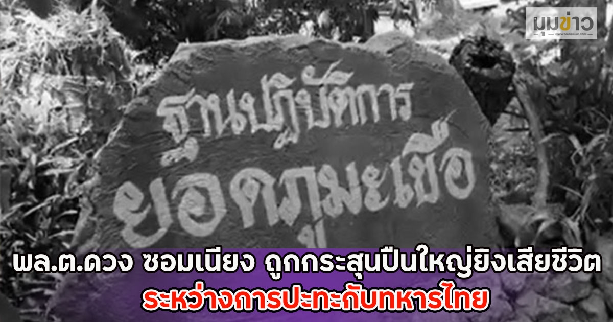 ด่วน!! นายพลเขมร พล.ต.ดวง ซอมเนียง ถูกกระสุนปืนใหญ่ยิงเสียชีวิต ระหว่างการปะทะกับทหารไทย