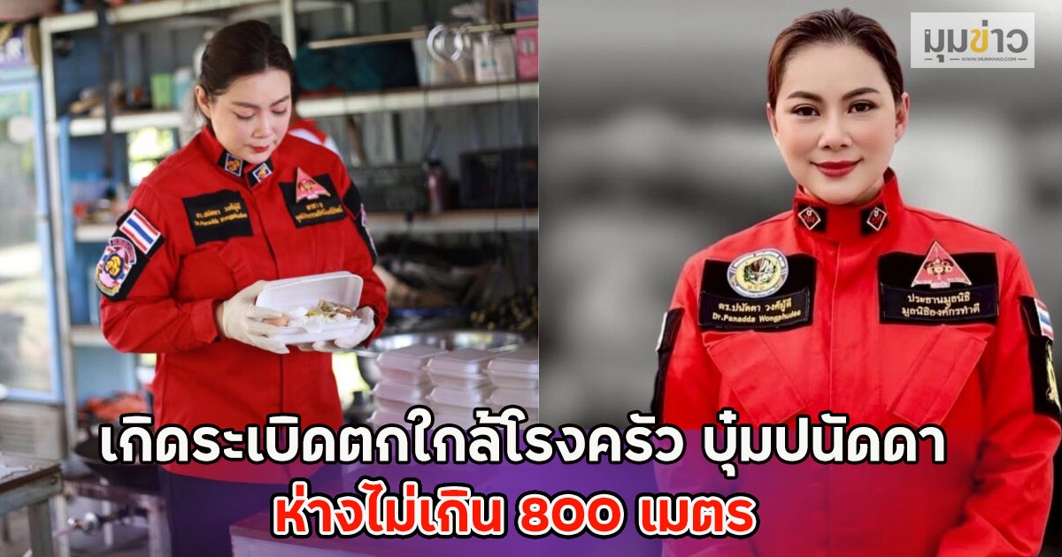 เมื่อสักครู่ เกิดระเบิดตกใกล้โรงครัว บุ๋มปนัดดา ห่างไม่เกิน 800 เมตร