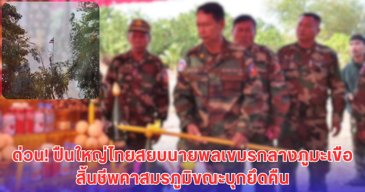 ด่วน! ปืนใหญ่ไทยสยบนายพลเขมรกลางภูมะเขือสิ้นชีพคาสมรภูมิขณะบุกยึดคืน