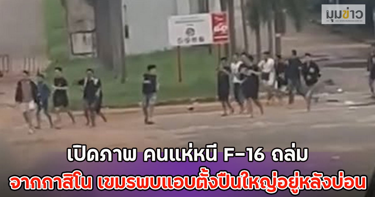 เปิดภาพ คนแห่หนี F-16 ถล่ม จากกาสิโน เขมรพบแอบตั้งปืนใหญ่อยู่หลังบ่อน