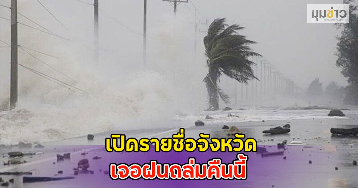 เปิดรายชื่อจังหวัด เจอฝนถล่มคืนนี้
