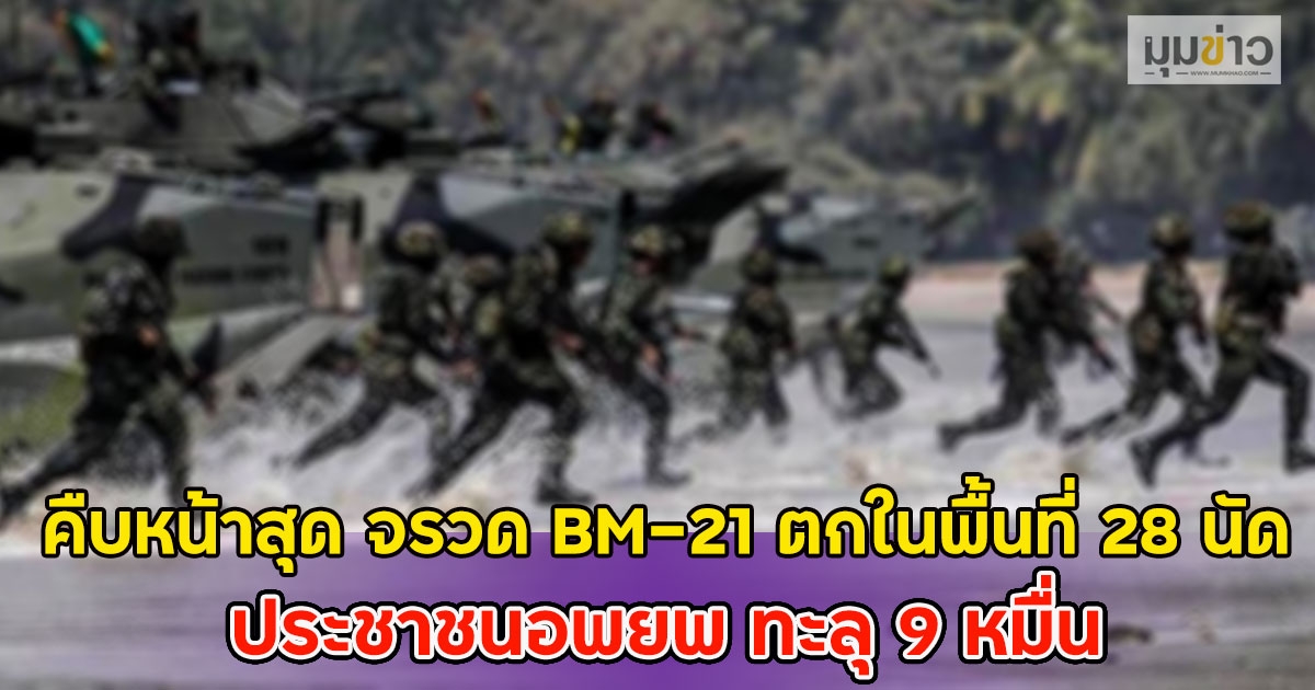 คืบหน้าสุด จรวด BM-21 ตกในพื้นที่ 28 นัด ประชาชนอพยพ ทะลุ 9 หมื่น