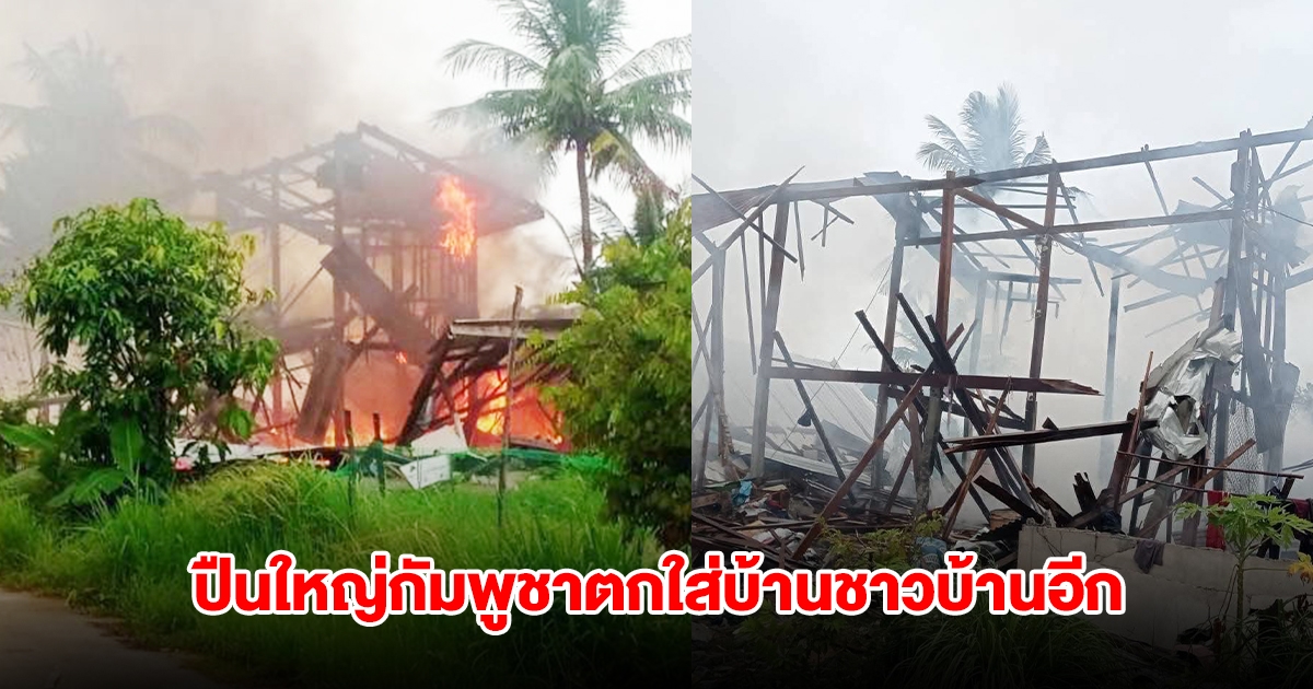 ปืนใหญ่กัมพูชาตกใส่บ้านชาวบ้านอีก เสียงอาวุธหนักคล้าย BM 21 ยังดังไม่หยุด