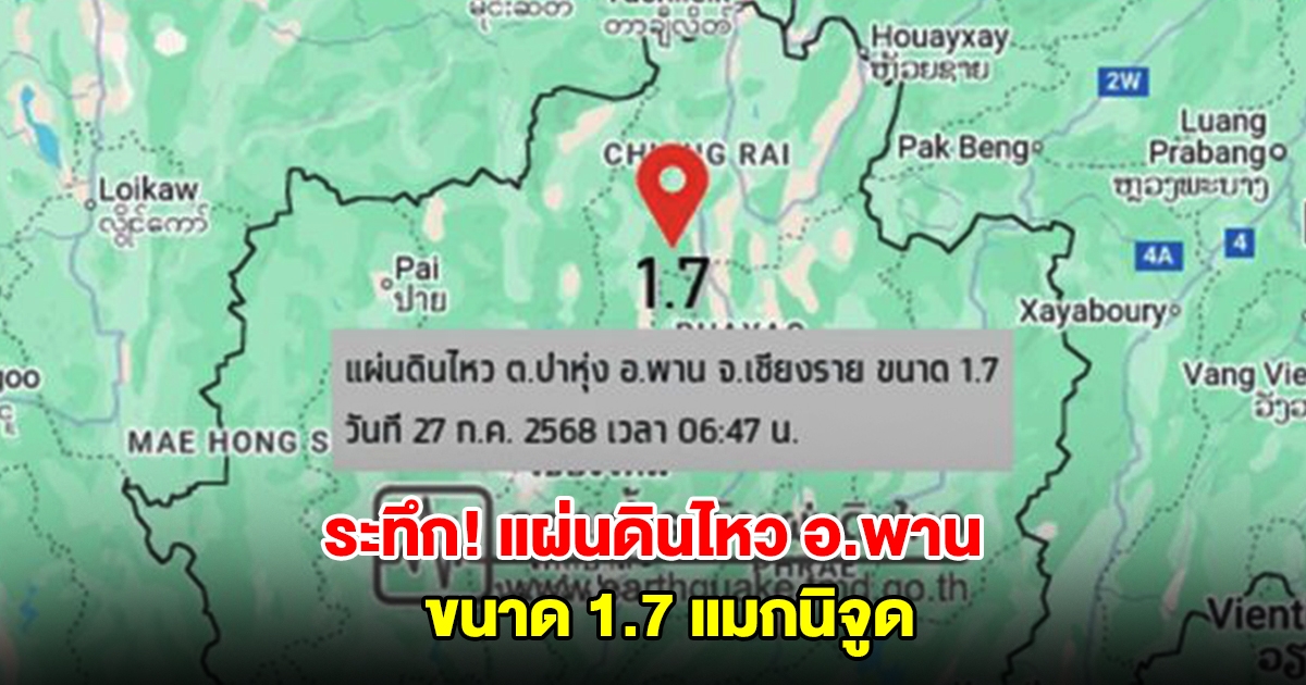 ด่วน! แผ่นดินไหว อ.พาน จ.เชียงราย ขนาด 1.7 แมกนิจูด