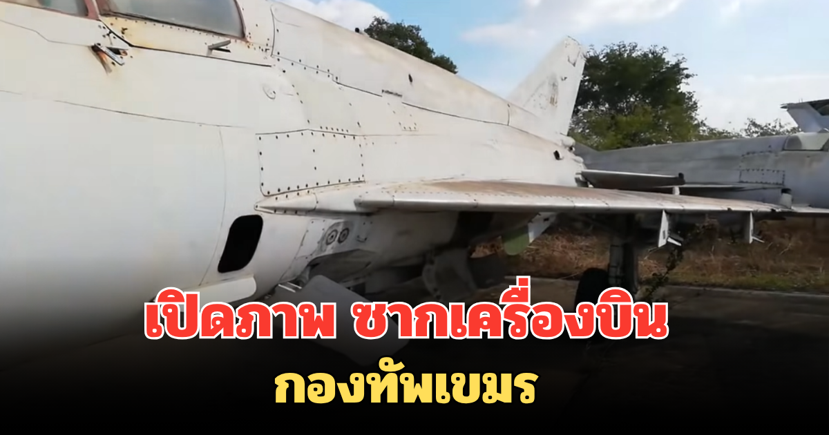 เปิดภาพ ซากเครื่องบินกองทัพเขมร