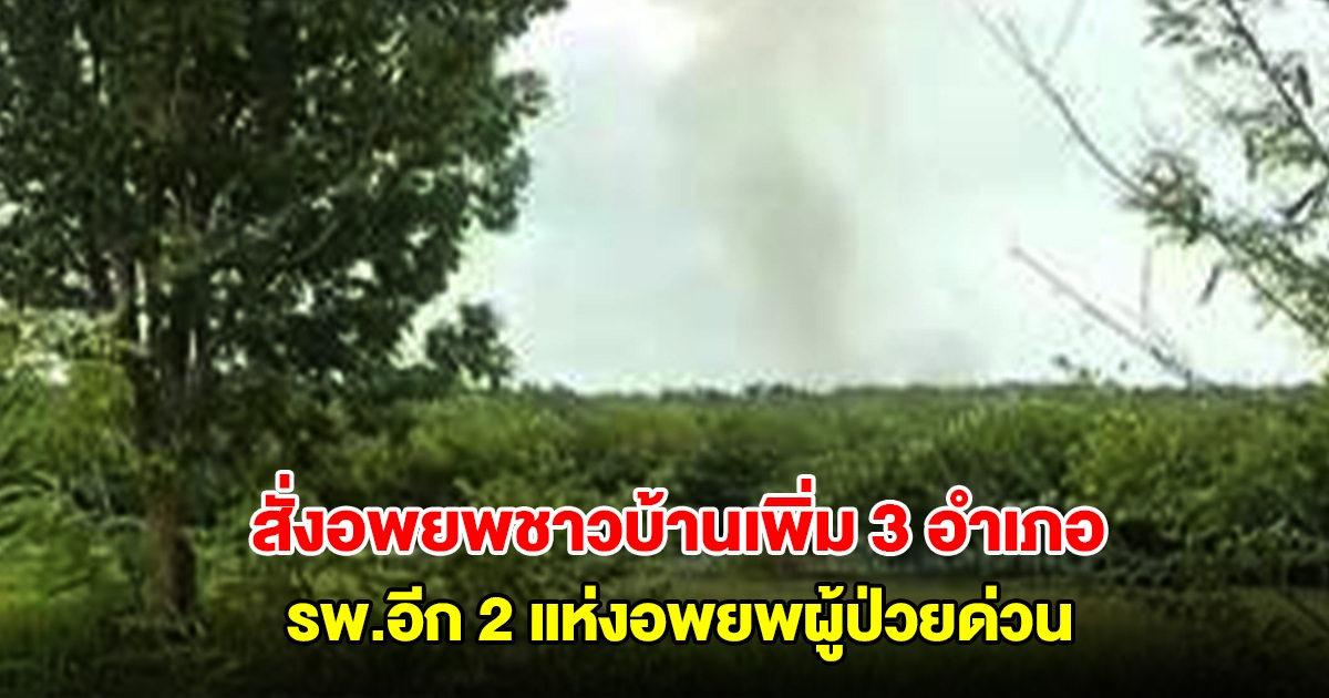 ด่วน! บุรีรัมย์ สั่งอพยพชาวบ้านเพิ่ม 3 อำเภอ รพ.อีก 2 แห่งอพยพผู้ป่วย ถอนกำลังจนท. โรงเรียนปิดไม่มีกำหนด