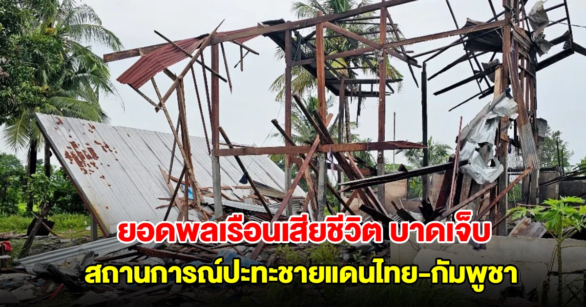 ปค. สรุปยอดพลเรือนเสียชีวิต บาดเจ็บ สถานการณ์ปะทะชายแดนไทย-กัมพูชา