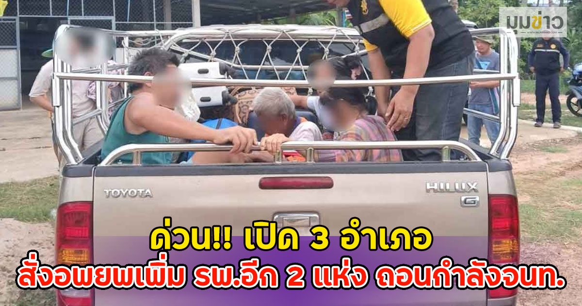 ด่วน!! เปิด 3 อำเภอ สั่งอพยพเพิ่ม รพ.อีก 2 แห่ง ถอนกำลังจนท.