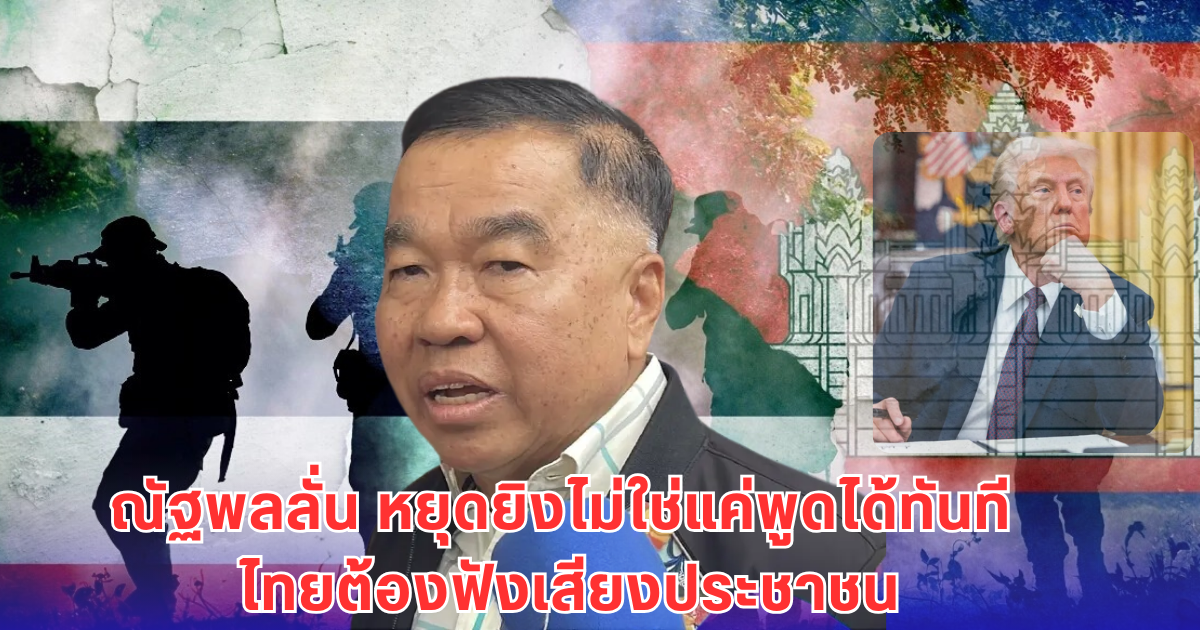 ณัฐพล สวนทรัมป์! ไทยหยุดยิงต้องฟังประชาชน ไม่ใช่ระบบ 2 คนแบบเขมร