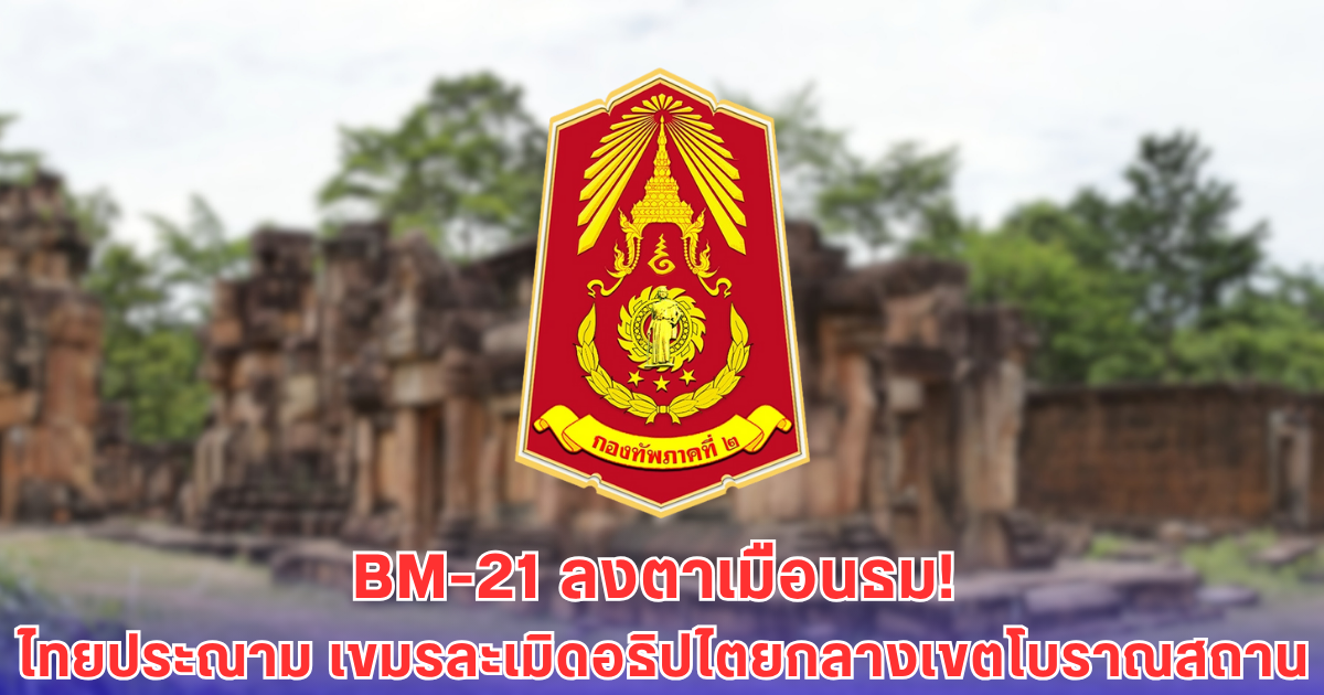 เขมรยิง BM-21 ถล่มปราสาทตาเมือนธม! กองทัพไทยเดือด ละเมิดอธิปไตยชัดเจน