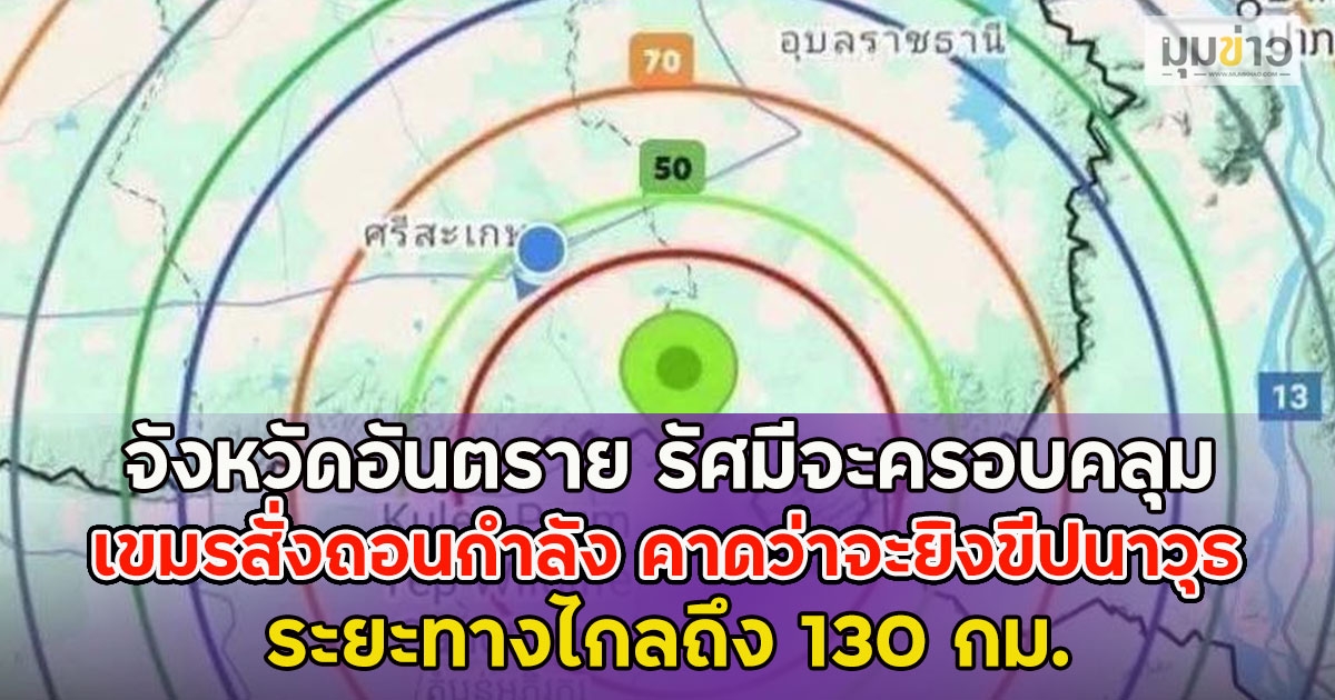 ด่วนมาก!! กองทัพภาคที่ 2 เปิดจังหวัดอันตราย รัศมีจะครอบคลุม เขมรสั่งถอนกำลัง คาดว่าจะยิงขีปนาวุธ PHL-03 ระยะทางไกลถึง 130 กม.