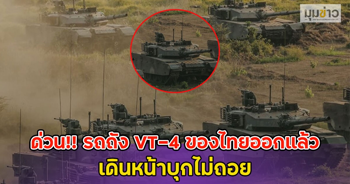 ด่วน!! รถถัง VT-4 ของไทยออกแล้ว เดินหน้าบุกไม่ถอย