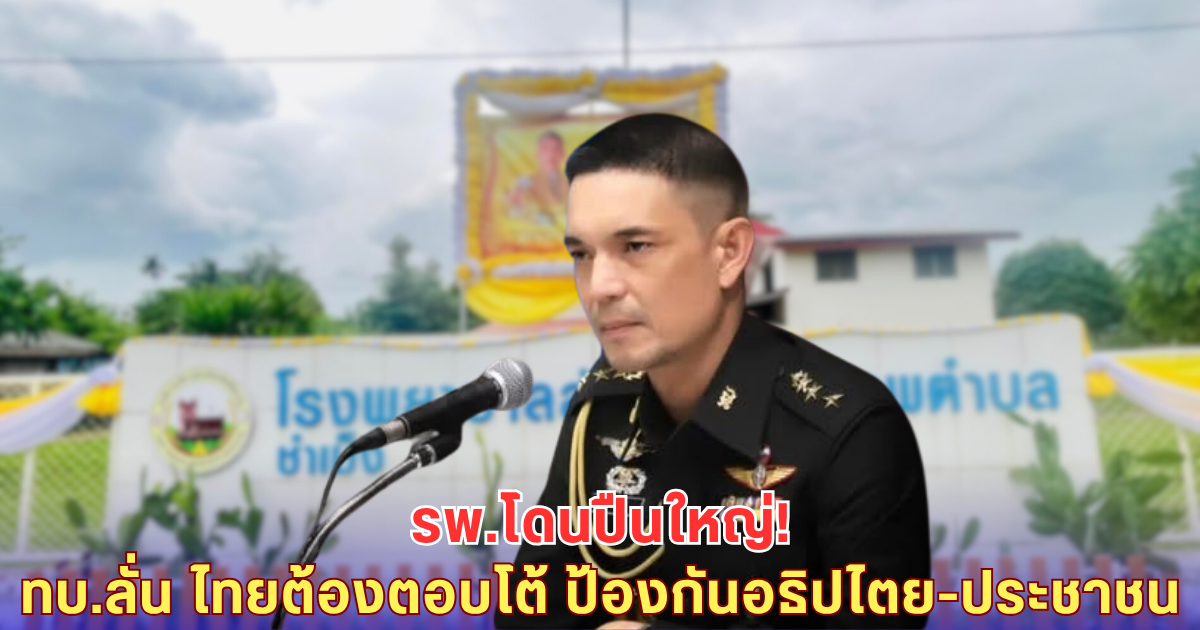 กัมพูชายิงไม่หยุด! โฆษก ทบ. แฉเป้าโดน รพ.-ไทยจำเป็นต้องตอบโต้ ปกป้องอธิปไตย