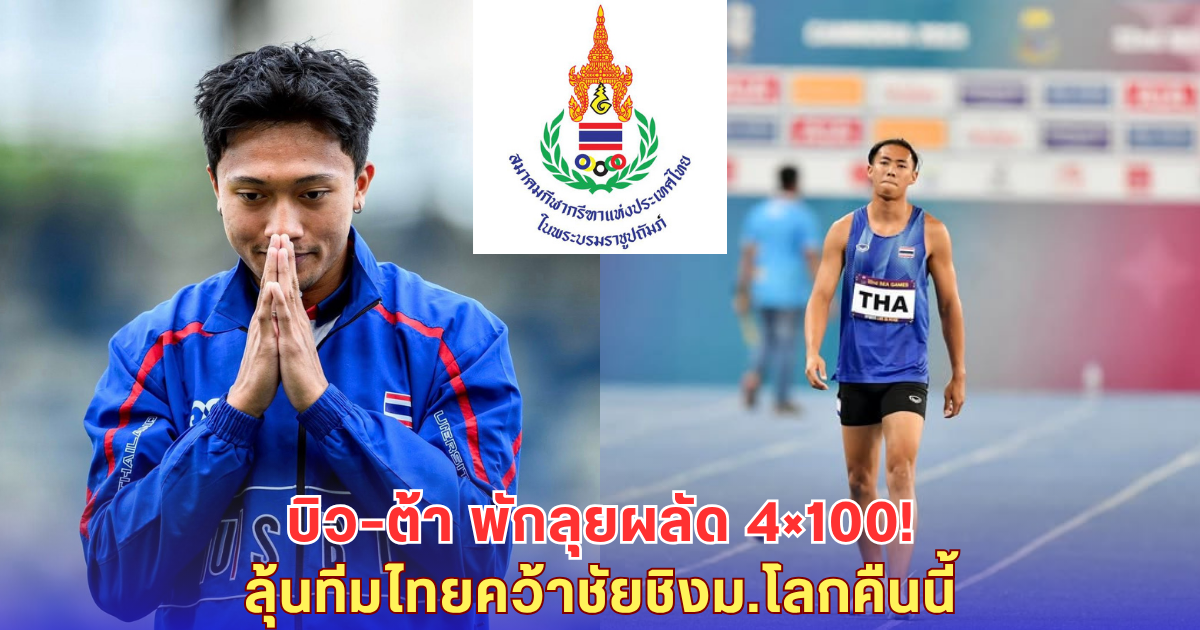 บิว–ต้า ถอน 200 เมตร! กรีฑาไทยลุ้นผลัด 4×100 คว้าชัยชิงม.โลกคืนนี้